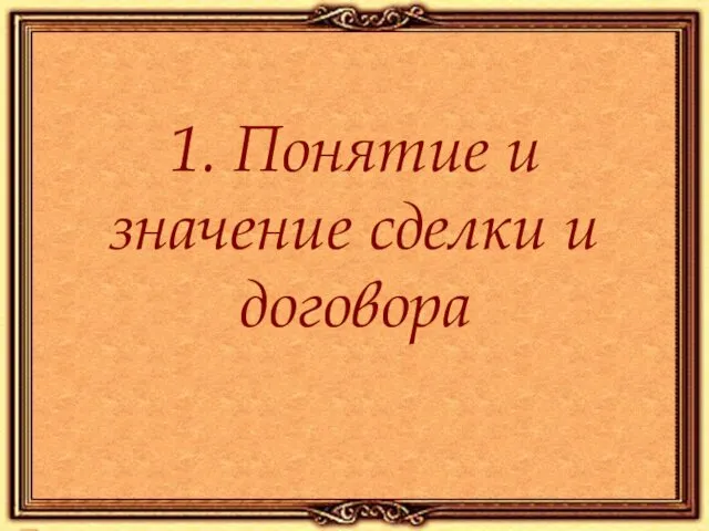 1. Понятие и значение сделки и договора