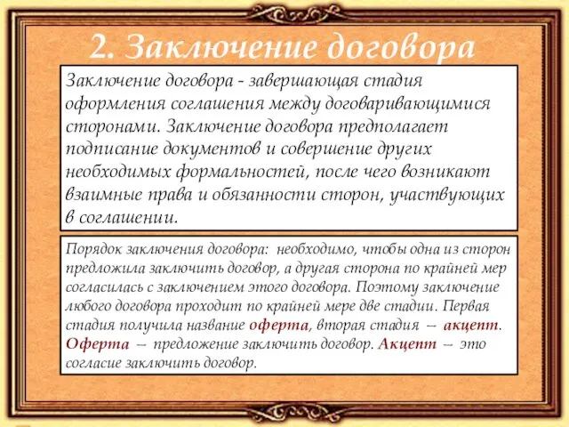 2. Заключение договора Порядок заключения договора: необходимо, чтобы одна из сторон