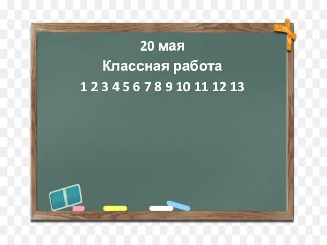 20 мая Классная работа 1 2 3 4 5 6 7