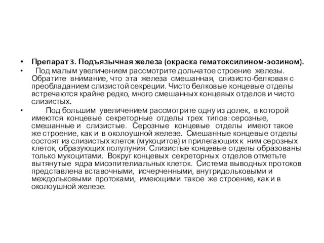 Препарат 3. Подъязычная железа (окраска гематоксилином-эозином). Под малым увеличением рассмотрите дольчатое