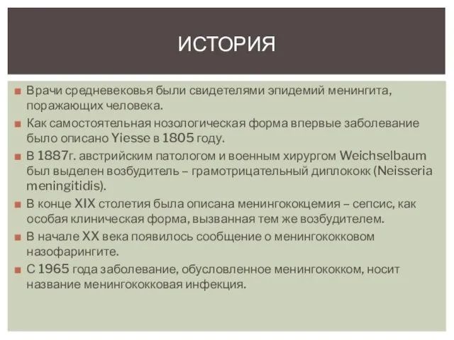 Врачи средневековья были свидетелями эпидемий менингита, поражающих человека. Как самостоятельная нозологическая