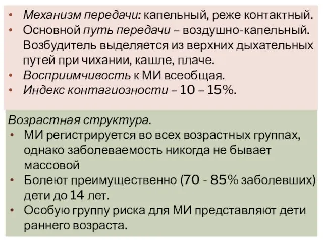 Механизм передачи: капельный, реже контактный. Основной путь передачи – воздушно-капельный. Возбудитель