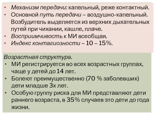 Механизм передачи: капельный, реже контактный. Основной путь передачи – воздушно-капельный. Возбудитель