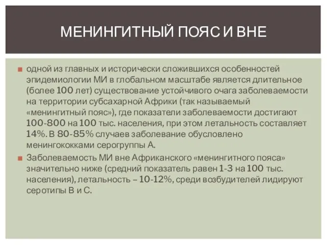 одной из главных и исторически сложившихся особенностей эпидемиологии МИ в глобальном