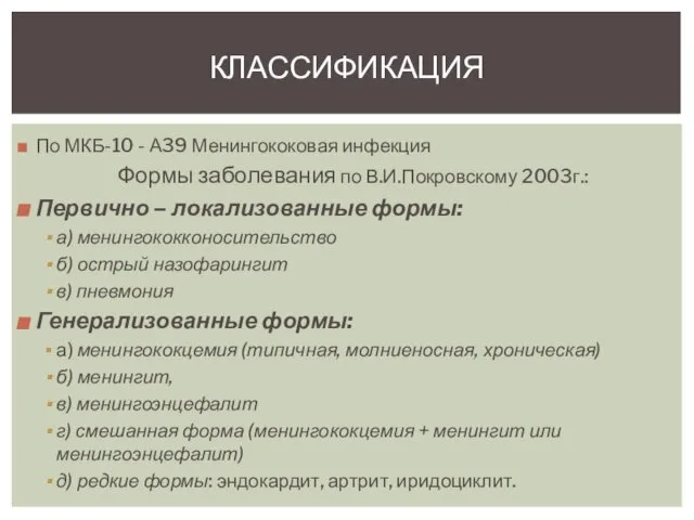 По МКБ-10 - А39 Менингококовая инфекция Формы заболевания по В.И.Покровскому 2003г.: