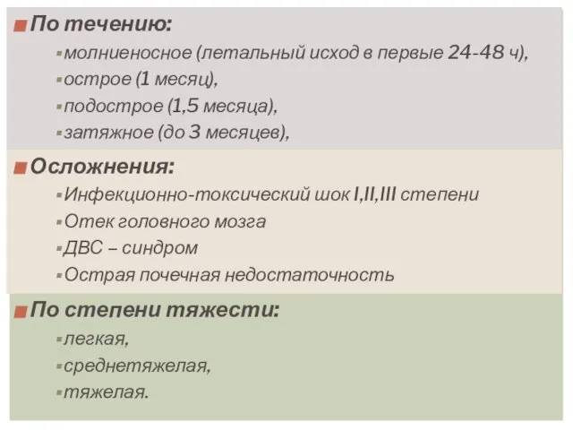 По течению: молниеносное (летальный исход в первые 24-48 ч), острое (1