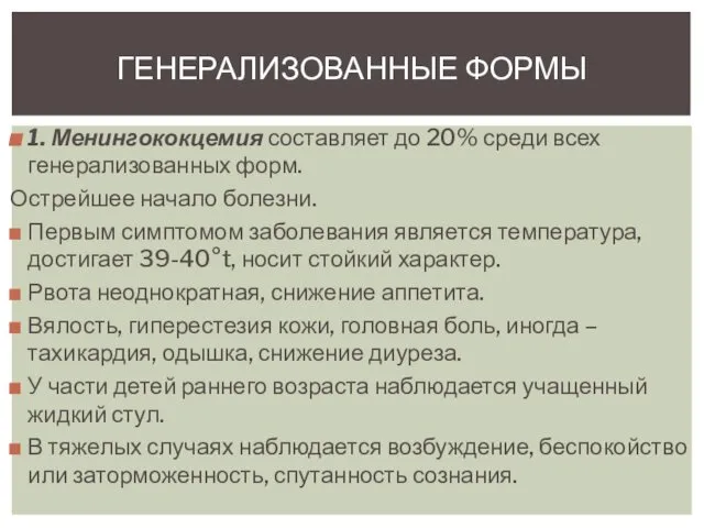 1. Менингококцемия составляет до 20% среди всех генерализованных форм. Острейшее начало