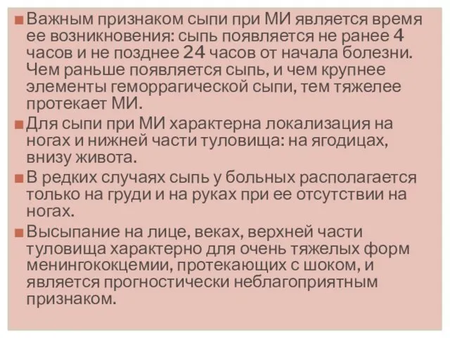 Важным признаком сыпи при МИ является время ее возникновения: сыпь появляется