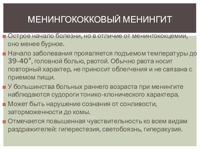 Острое начало болезни, но в отличие от менингококцемии, оно менее бурное.