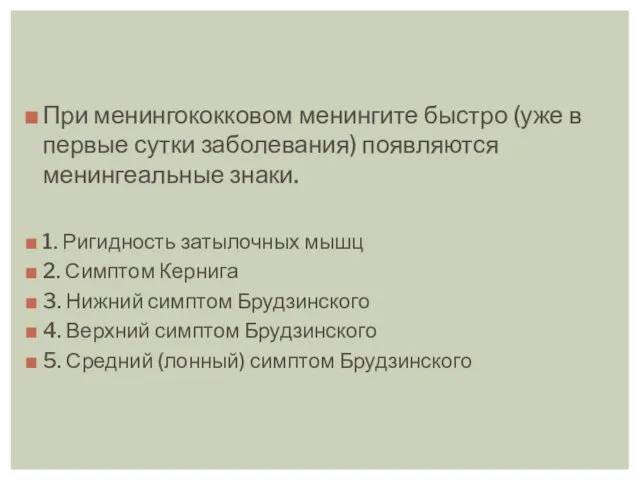 При менингококковом менингите быстро (уже в первые сутки заболевания) появляются менингеальные