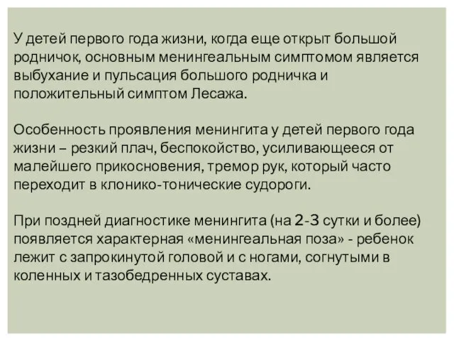 У детей первого года жизни, когда еще открыт большой родничок, основным