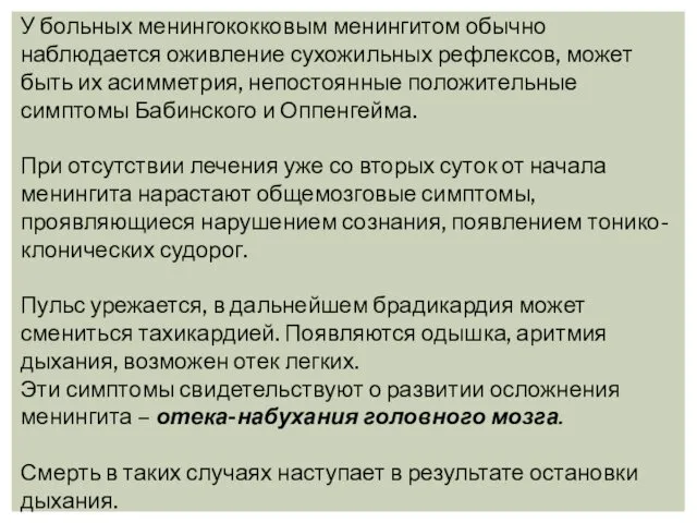 У больных менингококковым менингитом обычно наблюдается оживление сухожильных рефлексов, может быть