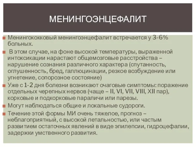 Менингококковый менингоэнцефалит встречается у 3-6% больных. В этом случае, на фоне