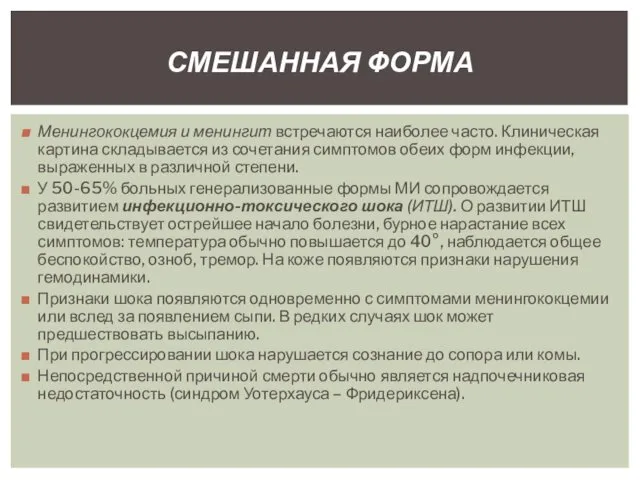 Менингококцемия и менингит встречаются наиболее часто. Клиническая картина складывается из сочетания