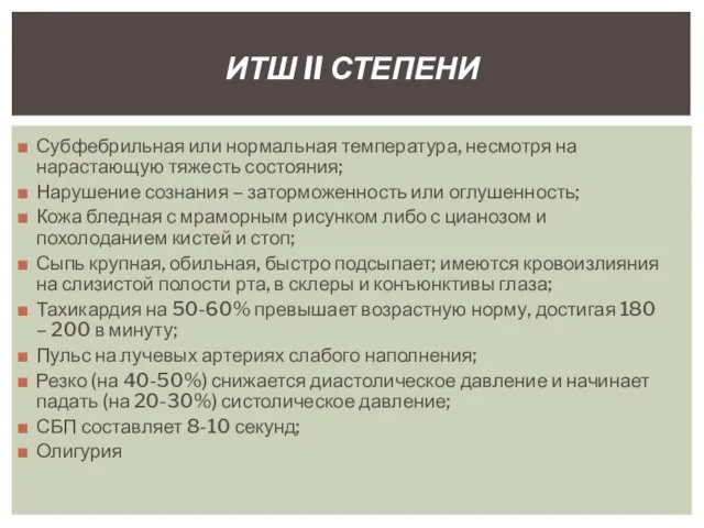 Субфебрильная или нормальная температура, несмотря на нарастающую тяжесть состояния; Нарушение сознания