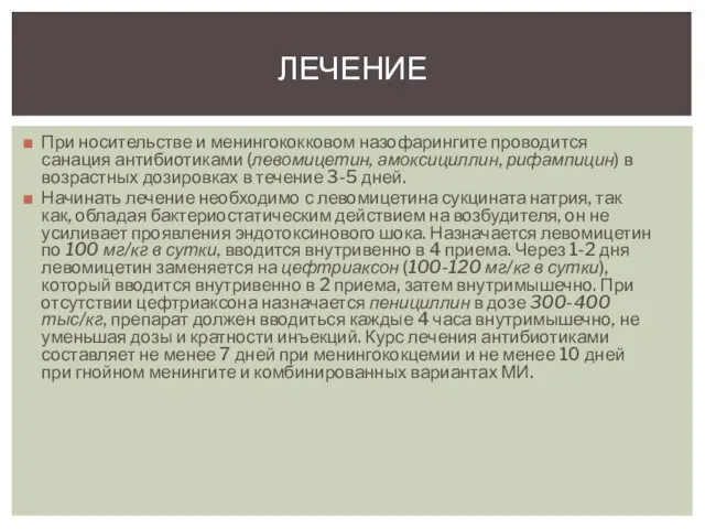 ЛЕЧЕНИЕ При носительстве и менингококковом назофарингите проводится санация антибиотиками (левомицетин, амоксициллин,