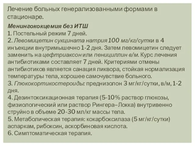 Лечение больных генерализованными формами в стационаре. Менингококцемия без ИТШ 1. Постельный