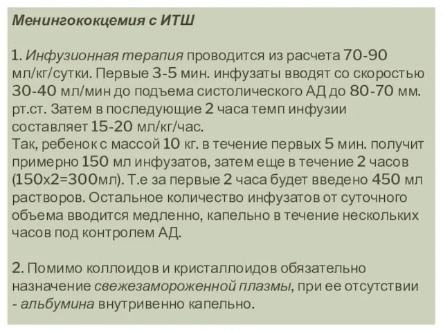 Менингококцемия с ИТШ 1. Инфузионная терапия проводится из расчета 70-90 мл/кг/сутки.