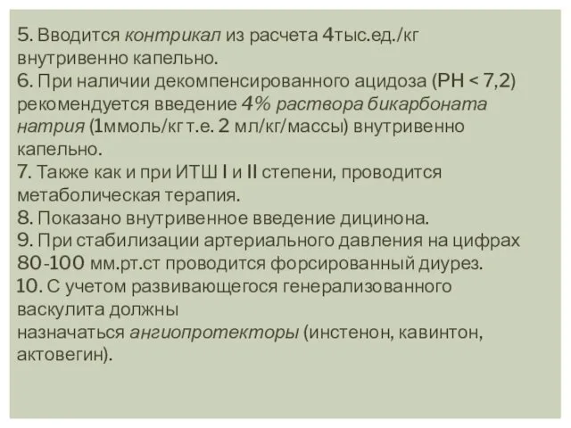 5. Вводится контрикал из расчета 4тыс.ед./кг внутривенно капельно. 6. При наличии