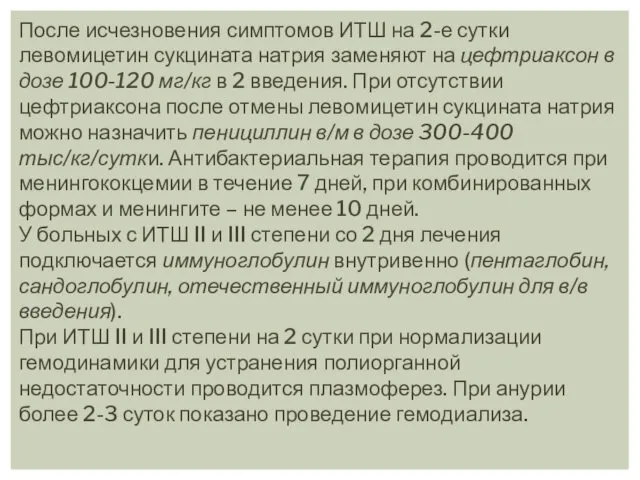 После исчезновения симптомов ИТШ на 2-е сутки левомицетин сукцината натрия заменяют