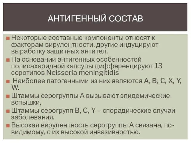 Некоторые составные компоненты относят к факторам вирулентности, другие индуцируют выработку защитных