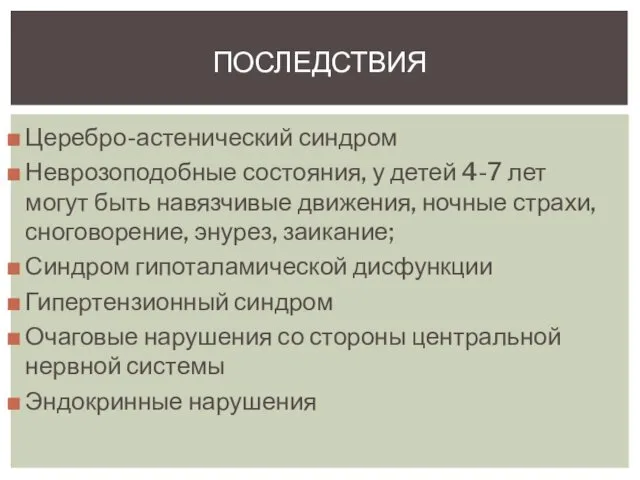 ПОСЛЕДСТВИЯ Церебро-астенический синдром Неврозоподобные состояния, у детей 4-7 лет могут быть