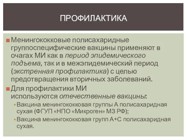 ПРОФИЛАКТИКА Менингококковые полисахаридные группоспецифические вакцины применяют в очагах МИ как в