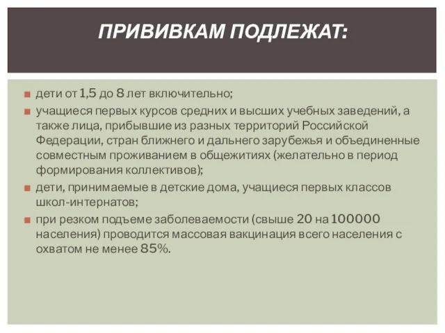 дети от 1,5 до 8 лет включительно; учащиеся первых курсов средних