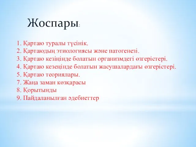 Жоспары: 1. Қартаю туралы түсінік. 2. Қартаюдың этиологиясы және патогенезі. 3.