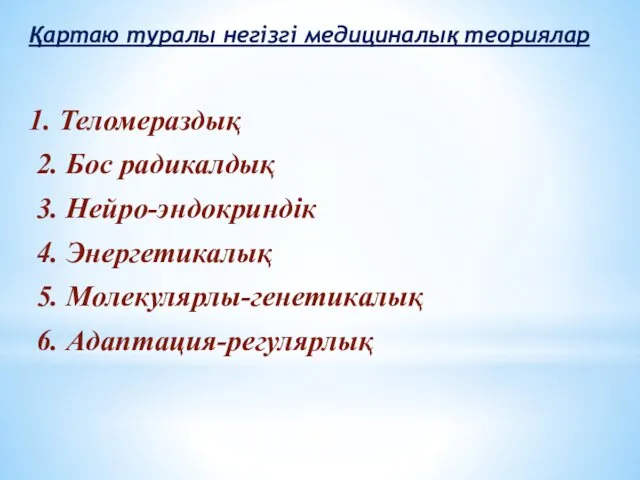 Қартаю туралы негізгі медициналық теориялар 1. Теломераздық 2. Бос радикалдық 3.