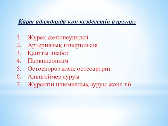 Қарт адамдарда көп кездесетін аурулар: Жүрек жетіспеушілігі Артериялық гипертензия Қантты диабет