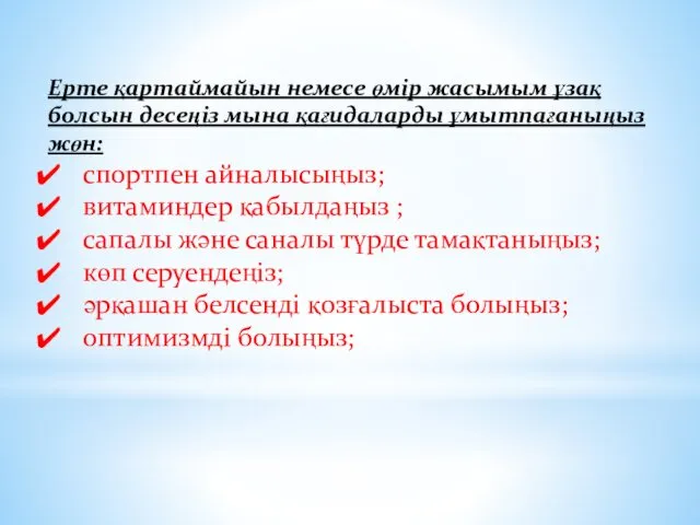 Ерте қартаймайын немесе өмір жасымым ұзақ болсын десеңіз мына қағидаларды ұмытпағаныңыз