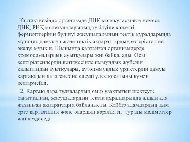 Қартаю кезінде организмде ДНҚ молекуласының немесе ДНҚ, РНҚ молекулаларының түзілуіне қажетті