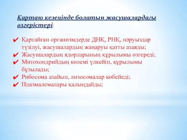 Қартаю кезеңінде болатын жасушалардағы өзгерістері: Қартайған организмдерде ДНҚ, РНҚ, нәруыздар түзілуі,