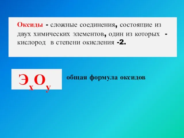 Оксиды - сложные соединения, состоящие из двух химических элементов, один из