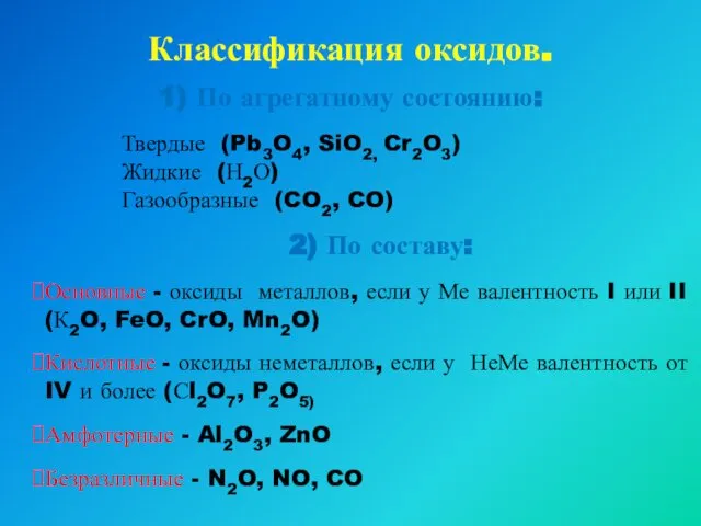 Классификация оксидов. 1) По агрегатному состоянию: Твердые (Pb3O4, SiO2, Cr2O3) Жидкие