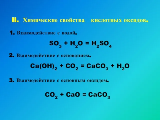 II. Химические свойства кислотных оксидов. 1. Взаимодействие с водой. SO3 +