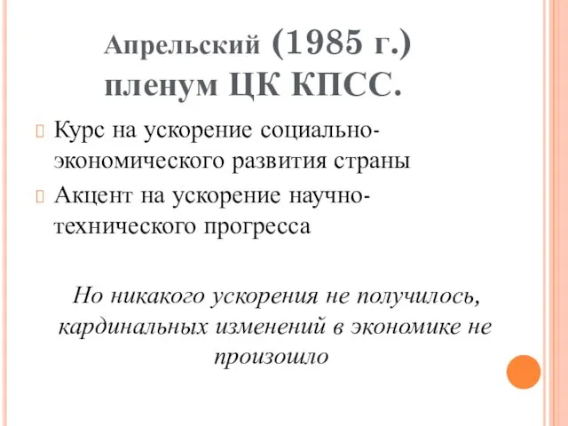 Курс на ускорение социально-экономического развития страны Акцент на ускорение научно-технического прогресса