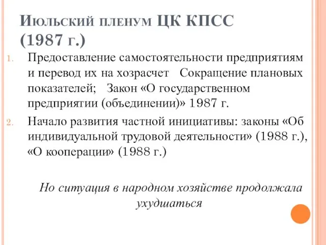 Июльский пленум ЦК КПСС (1987 г.) Предоставление самостоятельности предприятиям и перевод