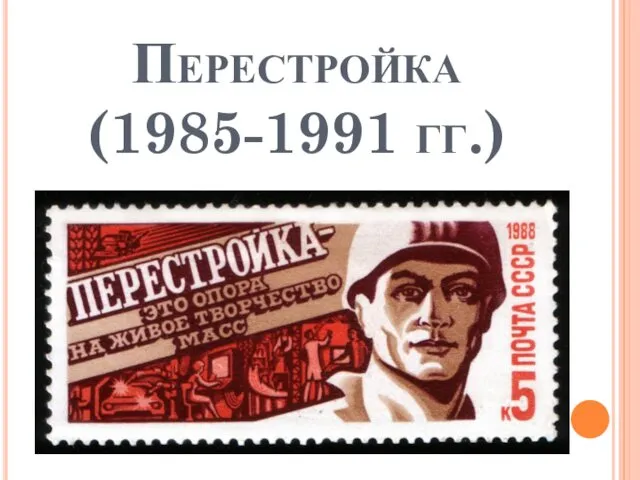 Перестройка (1985-1991 гг.)