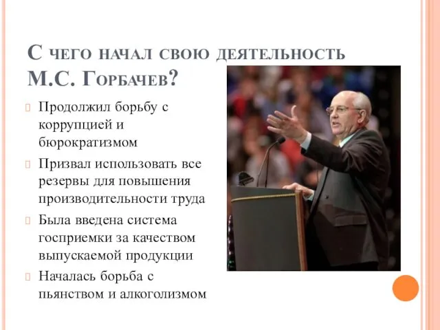 С чего начал свою деятельность М.С. Горбачев? Продолжил борьбу с коррупцией