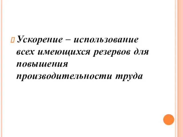 Ускорение – использование всех имеющихся резервов для повышения производительности труда