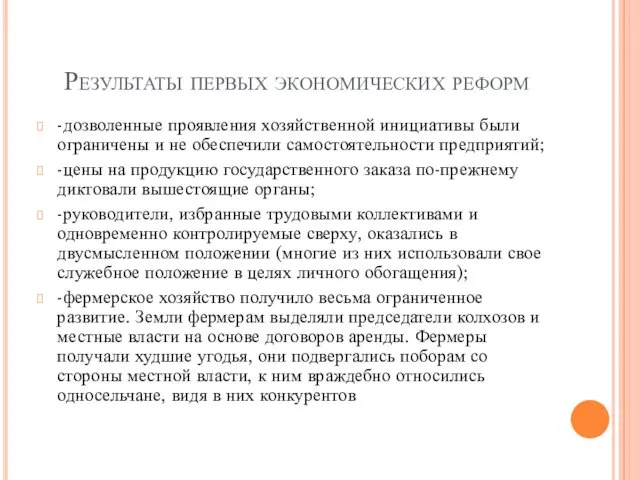 Результаты первых экономических реформ -дозволенные проявления хозяйственной инициативы были ограничены и