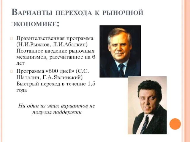 Варианты перехода к рыночной экономике: Правительственная программа (Н.И.Рыжков, Л.И.Абалкин) Поэтапное введение