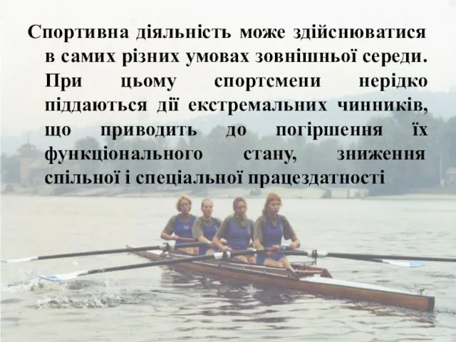 Спортивна діяльність може здійснюватися в самих різних умовах зовнішньої середи. При