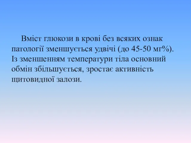 Вміст глюкози в крові без всяких ознак патології зменшується удвічі (до