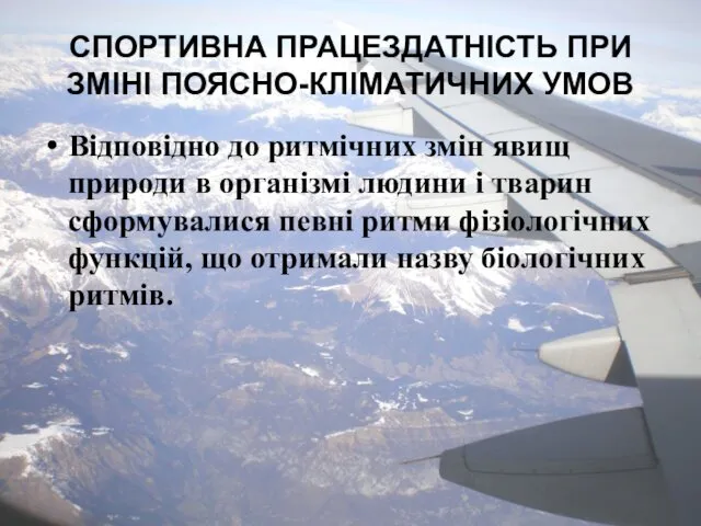 СПОРТИВНА ПРАЦЕЗДАТНІСТЬ ПРИ ЗМІНІ ПОЯСНО-КЛІМАТИЧНИХ УМОВ Відповідно до ритмічних змін явищ