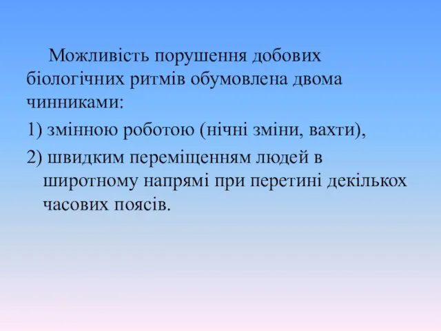 Можливість порушення добових біологічних ритмів обумовлена двома чинниками: 1) змінною роботою