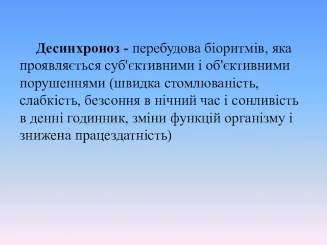 Десинхроноз - перебудова біоритмів, яка проявляється суб'єктивними і об'єктивними порушеннями (швидка