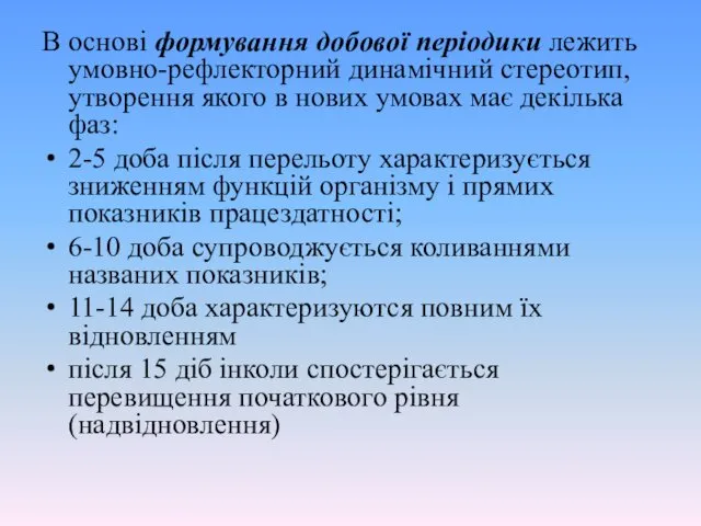 В основі формування добової періодики лежить умовно-рефлекторний динамічний стереотип, утворення якого